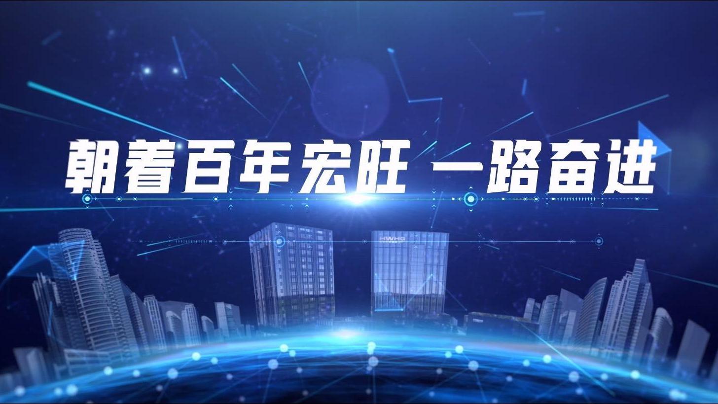 宏旺控股集團宣傳片